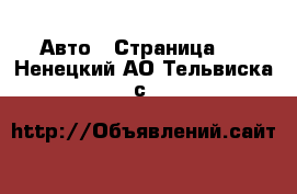  Авто - Страница 2 . Ненецкий АО,Тельвиска с.